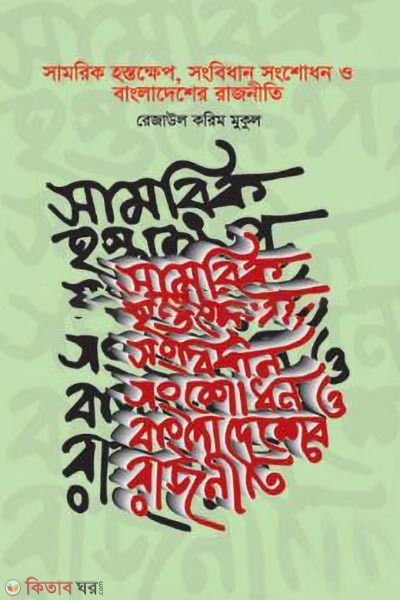 samorik hostokkhep songbidhan songshodhon o bangladesher rajniti (সামরিক হস্তক্ষেপ: সংবিধান সংশোধন ও বাংলাদেশের রাজনীতি)