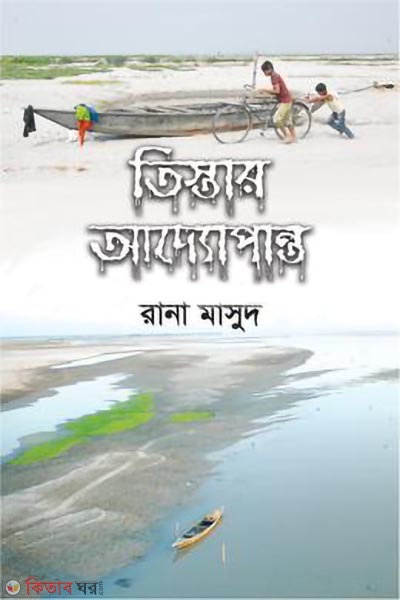 teestar addopanto (তিস্তার আদ্যোপান্ত)