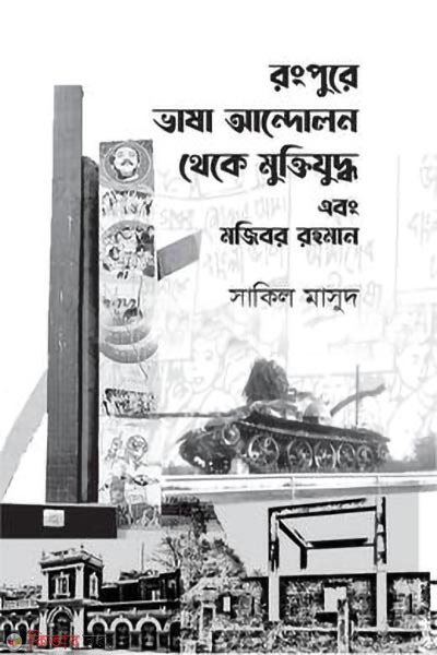 rangpure bhasha andolon theke muktijuddho ebong mojibor rahman (রংপুরে ভাষা আন্দোলন থেকে মুক্তিযুদ্ধ এবং মজিবর রহমান)