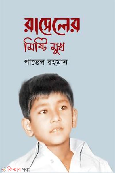 russeler mishti mukh (রাসেলের মিষ্টি মুখ)