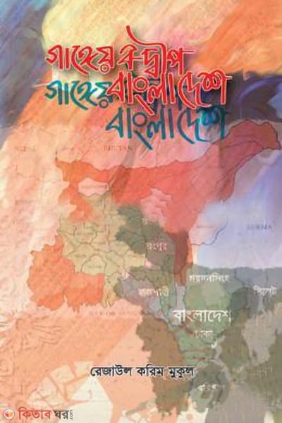 gangeyo bodwip o bangladesh (গাঙ্গেয় বদ্বীপ ও বাংলাদেশ)
