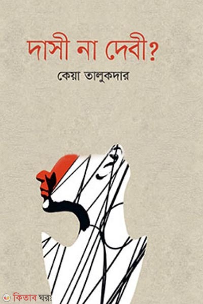 dasi na debi (দাসী না দেবী?)