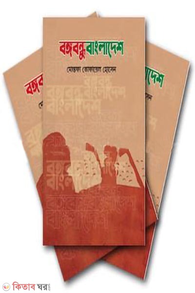 bongabondhubangladesh (বঙ্গবন্ধুবাংলাদেশ)