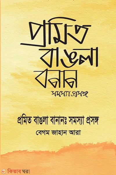 promito bangla banan somosya prosongo (প্রমিত বাঙলা বানান : সমস্যা প্রসঙ্গ)