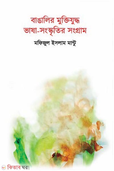 bangalir muktijuddho vasha songskritir songram (বাঙালির মুক্তিযুদ্ধ : ভাষা-সংস্কৃতির সংগ্রাম)