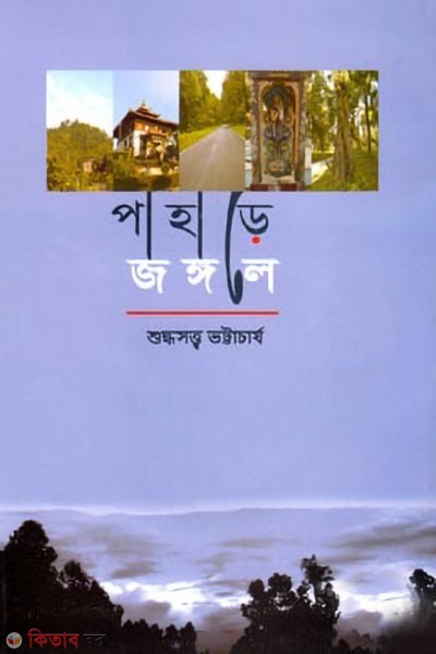 pahare jongole (পাহাড়ে জঙ্গলে )