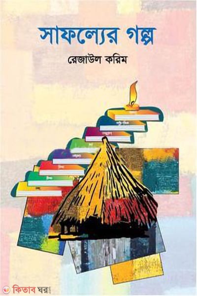 shafoller golpo (সাফল্যের গল্প)