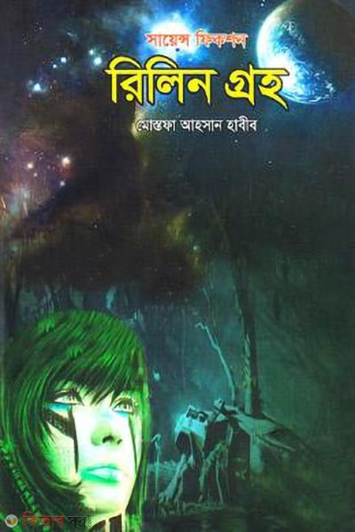 rilin groho rilin groho (রিলিন গ্রহ-সায়েন্স ফিকশন)
