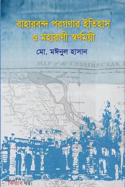 baharband porgonar itihas o maharani swarnomoyi (বাহারবন্দ পরগণার ইতিহাস ও মহারাণী স্বর্ণময়ী)