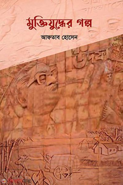 kishorder mukijuddher golpo (কিশোরদের মুক্তিযুদ্ধের গল্প)