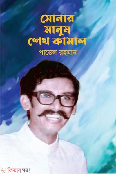 sonar manush sheikh kamal (সোনার মানুষ শেখ কামাল)