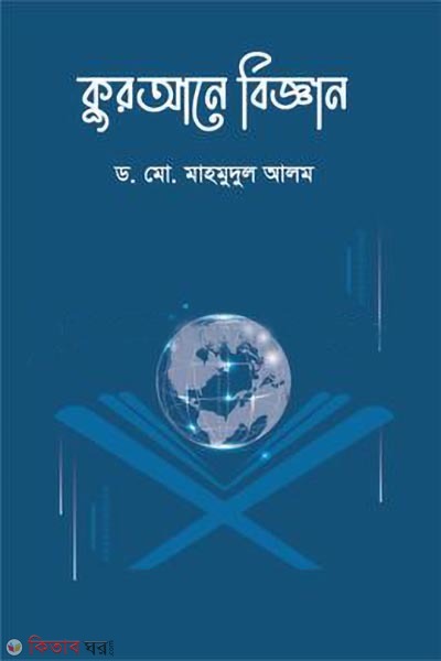 qurane biggan (কুরআনে বিজ্ঞান)