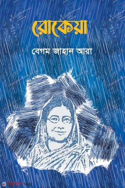 rokeya (রোকেয়া)
