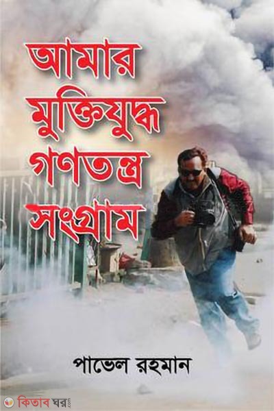 amar muktijuddho gonotantra sangram (আমার মুক্তিযুদ্ধ গণতন্ত্র সংগ্রাম)