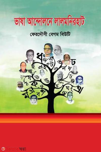 bhasha andolone lalmonirhat (ভাষা আন্দোলনে লালমনিরহাট)