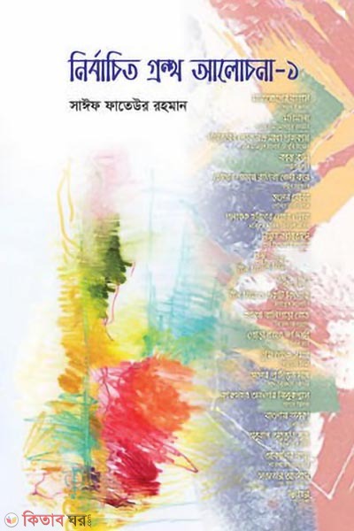nirbachito grontho alochona1 (নির্বাচিত গ্রন্থ আলোচনা-১)