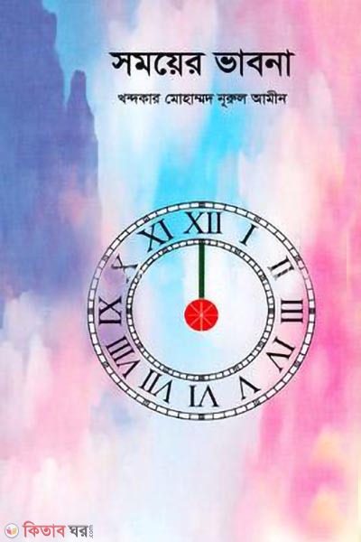 somoyar vabna (সময়ের ভাবনা)