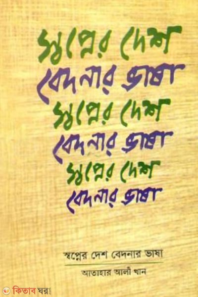 swopner deshbedonar vasha (স্বপ্নের দেশ বেদনার ভাষা)