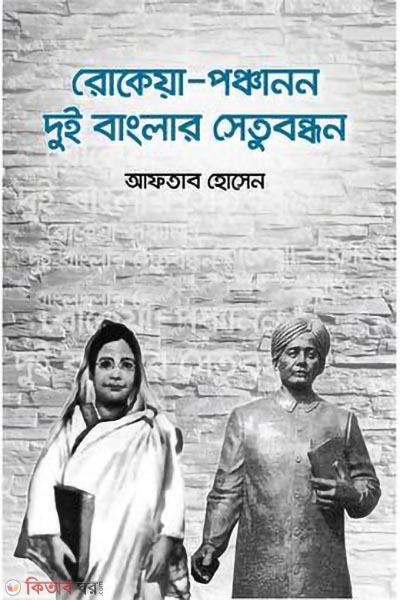 rokeya panchanon dui banglar setu bandhan (রোকেয়া-পঞ্চানন দুই বাংলার সেতুবন্ধন)