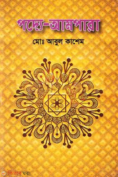 podyo ampara (পদ্যে আমপারা)