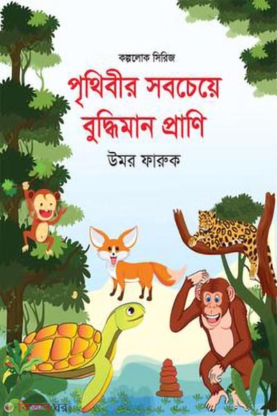 prethebir sobchea buddiman prani (পৃথিবীর সবচেয়ে বুদ্ধিমান প্রাণি)