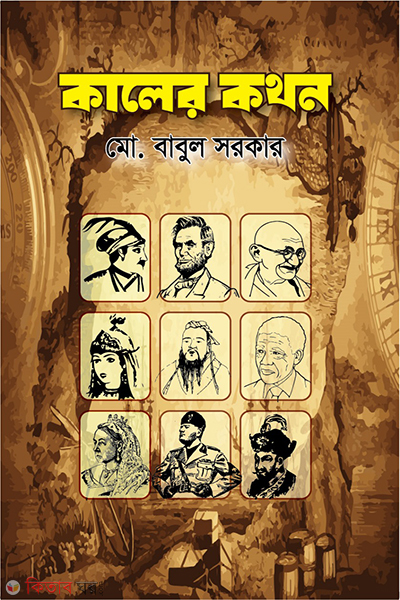 kaler kathan (কালের কথন)