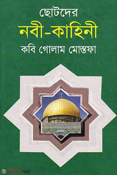 chotoder nobi kahine (ছোটদের নবী-কাহিনী)
