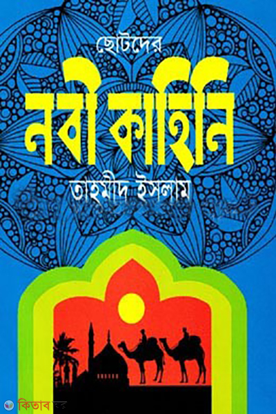 chotoder nobi kahini (ছোটদের নবী কাহিনি)