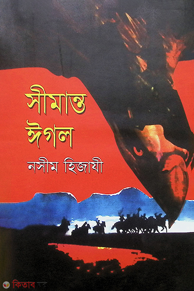 Simanto Egol (সীমান্ত ঈগল)