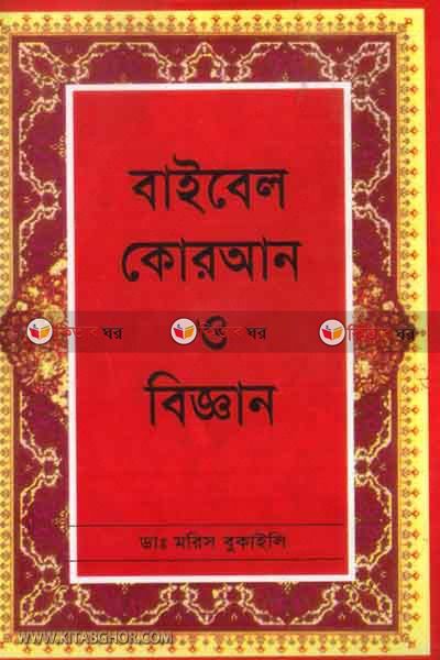 bibel quran o biggan (বাইবেল কোরআন ও বিজ্ঞান)