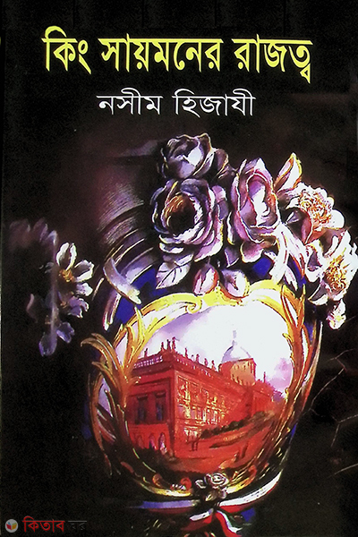 king saymoner rajotto (কিং সায়মনের রাজত্ব)