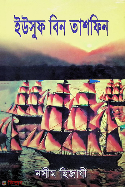 yusof bin tashfin (ইউসুফ বিন তাশফিন)