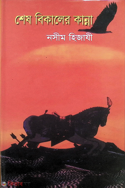 shesh bikaler kanna (শেষ বিকালের কান্না)