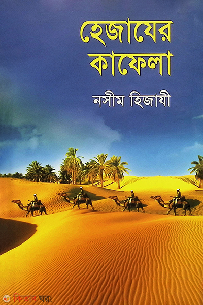 hejajer kafela (হেজাযের কাফেলা)