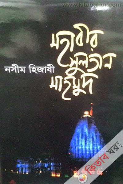 mahabir sultan mahmud (মহাবীর সুলতান মাহমুদ)