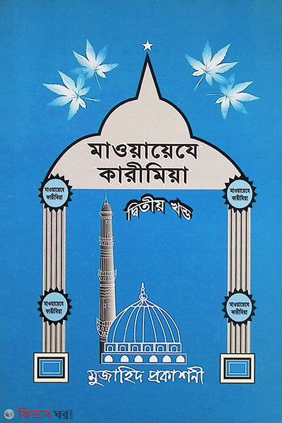 Maoyayeje Karimiya part2 (মাওয়ায়েযে কারীমিয়া - দিতীয় খন্ড)