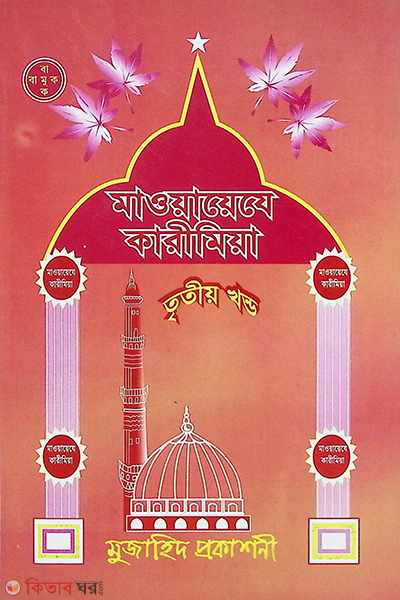 Maoyayeje Karimiya part3 (মাওয়ায়েযে কারীমিয়া -তৃতীয় খণ্ড)