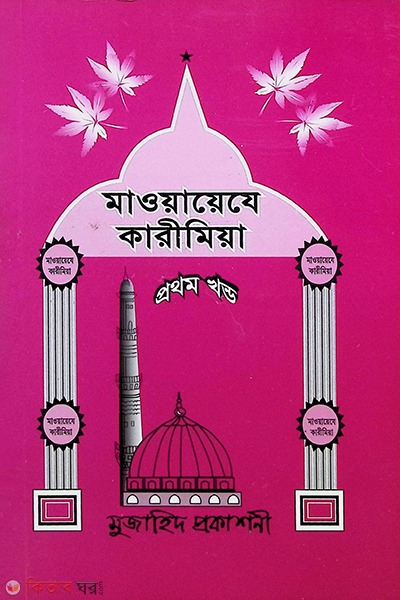 Maoyayeje Karimiya part1 (মাওয়ায়েযে কারীমিয়া - প্রথম খণ্ড)