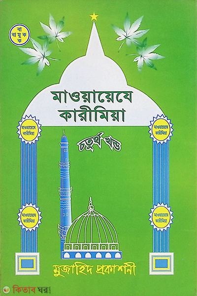 Maoyayeje Karimiya part4 (মাওয়ায়েযে কারীমিয়া - চতুর্থ খণ্ড)