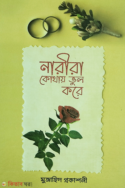 Narira kothay vol kore (নারীরা কোথায় ভুল করে)