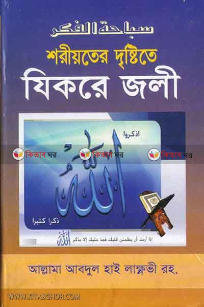 Sariyeter distite jikore joli (শরীয়তের দৃষ্টিতে যিকরে জলী)