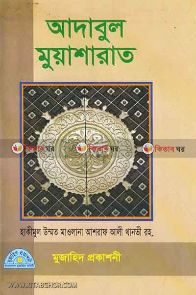 Adabul Moyasharat (আদাবুল মুয়াশারাত)