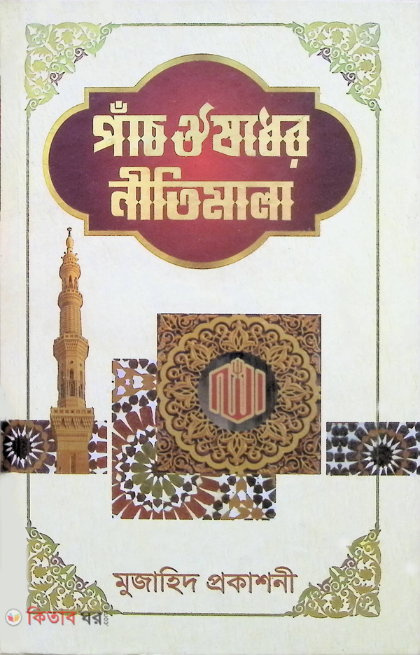  pass ousoder nitimala (পাচ ঔষধের নীতিমালা)