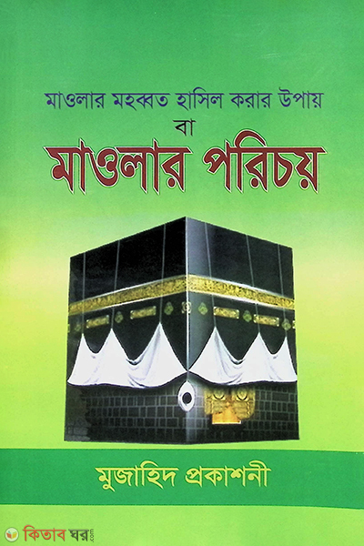 maolar mohabbat hashil korar upay ba maolar poricoy (মাওলার মহব্বত হাসিল করার উপায় বা মাওলার পরিচয়)