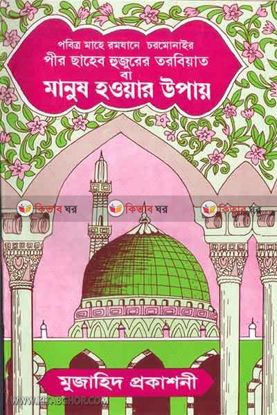 manus howar upay (মানুষ হওয়ার উপায়)