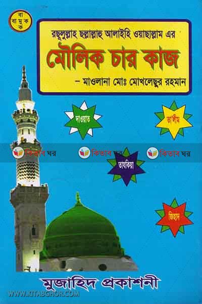 rasulullah (s) er moulik charti kaj (রছূলূল্লাহ ছল্লাল্লাহু আলাইহি ওয়া সাল্লাম এর মৌলিক চারটি কাজ)