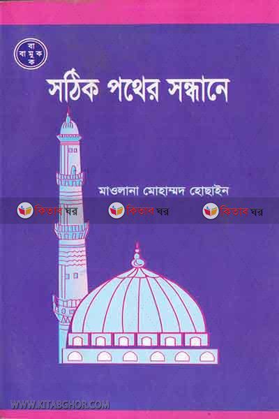 sothik pother sondhane (সঠিক পথের সন্ধানে)