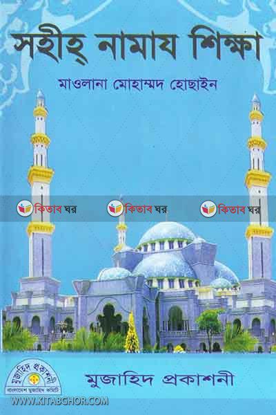 sohih namaj shikkha by maolana mohammad hosain (সহীহ্ নামায শিক্ষা - মাওলানা মোহাম্মদ হোছাইন)