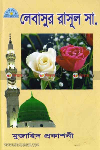 lebasur rasul ba rasul s. er poshak (লেবাসুর রাসূল বা রাসূল সা. এর পোশাক)