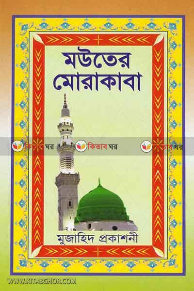 kobor ajab gajol ba mauter murakaba (কবর আজাব গজল বা মউতের মোরাকাবা)